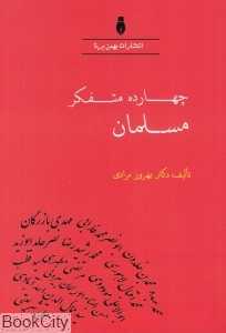 چهارده‌ متفکر مسلمان