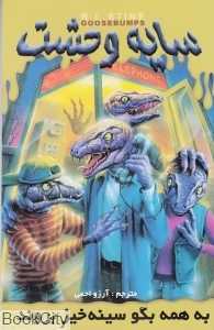 به همه بگو سینه خیز بروند (سایه وحشت 10)