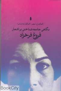 نگاهی جامعه‌شناختی بر اشعار فروغ فرخزاد