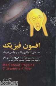 افسون فیزیک