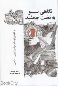 نگاهی نو به تخت جمشید (با تکیه بر اوستا و مراسم آیینی مذهبی)