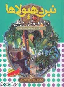 نارگا هیولای دریایی (نبرد هیولاها 15)