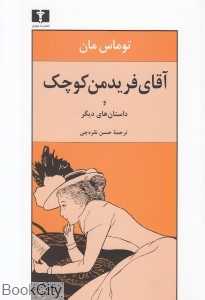 آقای فریدمن کوچک و داستان‌های دیگر