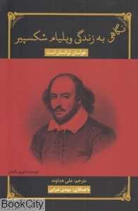 خواستن توانستن است یا آنچه واقعا می‌خواستم بدانم را از شکسپیر آموختم