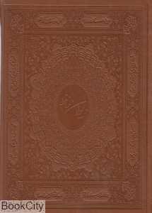دیوان حافظ (چرمی وزیری با قاب سپاس)