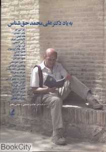 به یاد دکتر علی‌محمد حق‌شناس