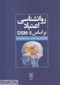 روان‌شناسی اعتیاد بر اساس DSM5