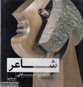 شاعر (آثار پرویز تناولی 6)