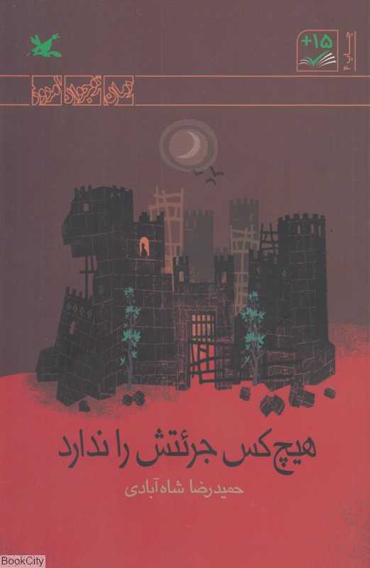 هیچ‌کس جرئتش را ندارد