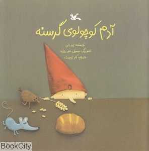 آدم کوچولو گرسنه