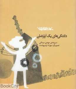 دلتنگی‌های یک آپارتمان (تصویرگر مهزاد اردیبهشت)