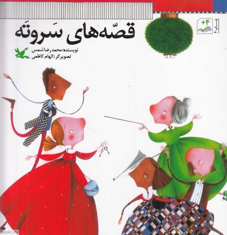 قصه‌های سروته (تصویرگر الهام کاظمی)