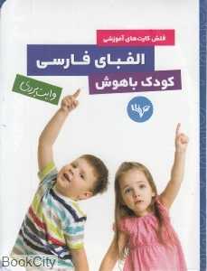 فلش کارت آموزشی الفبای فارسی (وایت‌بردی)