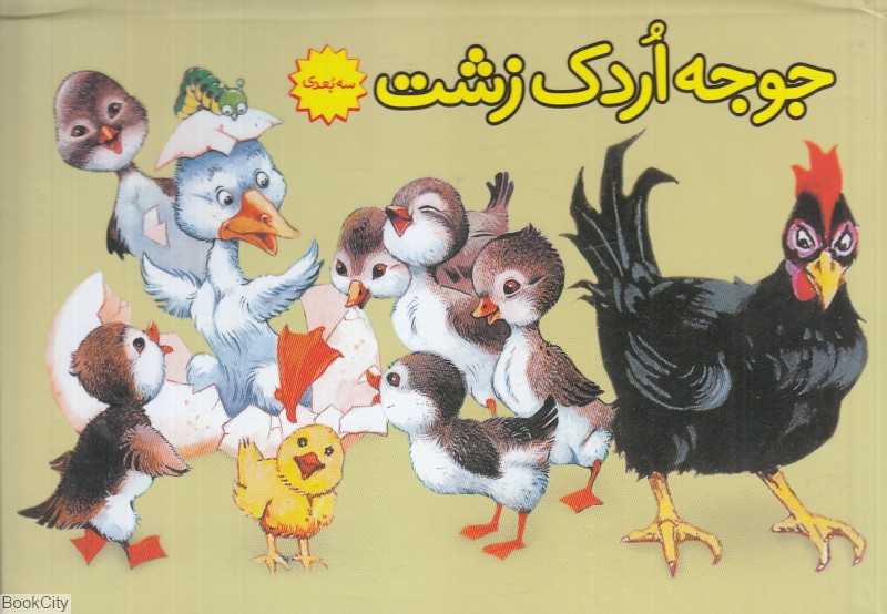 جوجه اردک زشت (کتاب برجسته) (ساز و کار)