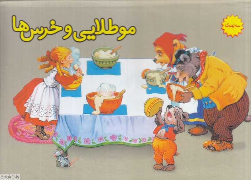 مو طلایی و خرس‌ها (کتاب برجسته) (ساز و کار)