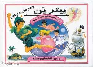 پیترپن و دزدان دریایی (کتاب برجسته) (ساز و کار)