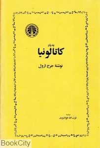 به یاد کاتالونیا - 0
