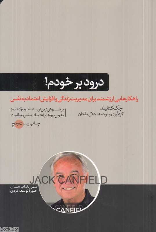 درود بر خودم (راهکارهایی ارزشمند برای مدیریت زندگی و افزایش اعتماد به نفس)