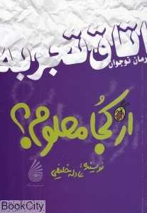 از کجا معلوم (مجموعه داستان‌های اتاق تجربه)