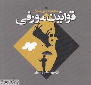 مجموعه کامل قوانین مورفی