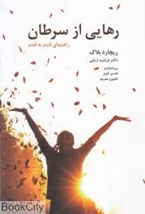 رهایی از سرطان (راهنمای قدم به قدم)