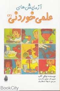 آزمایش‌های علمی خوردنی 2