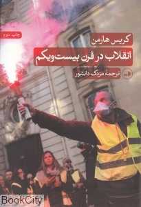 انقلاب در قرن بیست و یکم