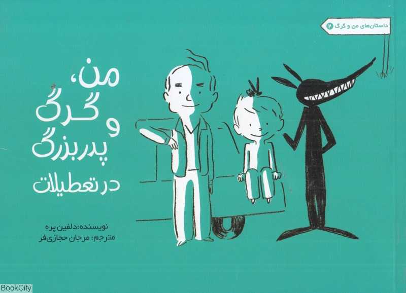 من گرگ و پدر بزرگ در تعطیلات (داستان‌های من و گرگ 2)