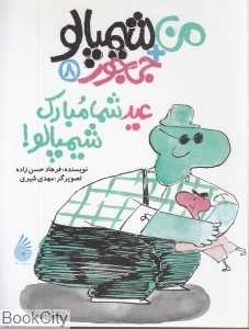 عید شما مبارک شیمپالو (من شیمپالو جی‌جور 8) (تصویرگر مهدی شیری)