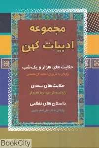 مجموعه ادبیات کهن (حکایت‌های هزار و یک شب حکایت‌های سعدی داستان‌های نظامی) (3 جلدی با قاب)