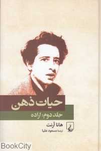 اراده (حیات ذهن 2)