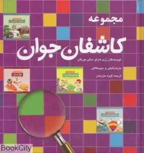 مجموعه کاشفان جوان (با قاب)