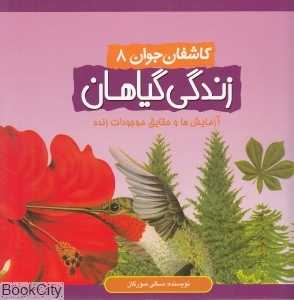 زندگی گیاهان (کاشفان جوان 8)