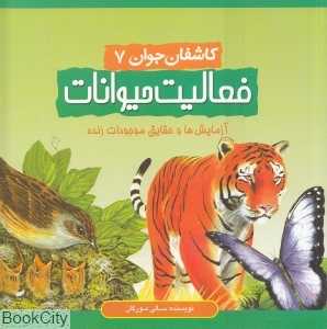 فعالیت حیوانات (کاشفان جوان 7)