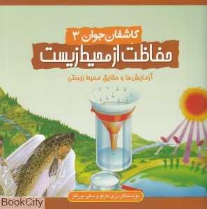 حفاظت از محیط زیست (کاشفان جوان 3)