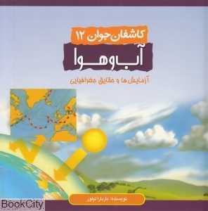 آب و هوا (کاشفان جوان 12)