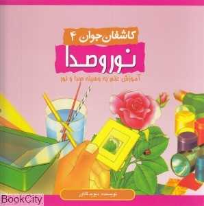 نور و صدا (کاشفان جوان 4)