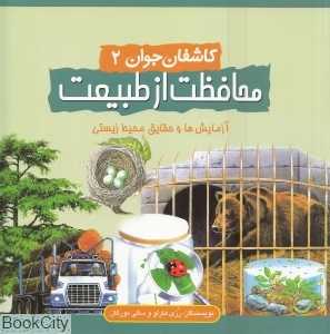 محافظت از طبیعت (کاشفان جوان 2)