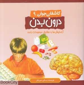 درون بدن (کاشفان جوان 9)