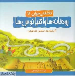 رودخانه‌ها و اقیانوس‌ها (کاشفان جوان 11)