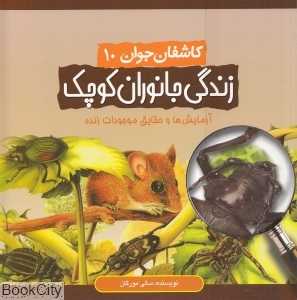 زندگی جانوران کوچک (کاشفان جوان 10)