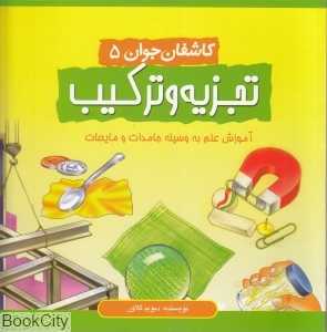 تجزیه و ترکیب (کاشفان جوان 5)