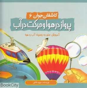 پرواز در هوا و حرکت در آب (کاشفان جوان 6)