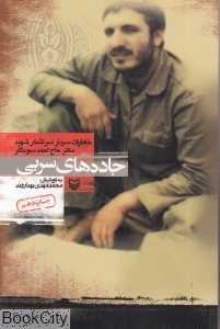 جاده‌های سربی (خاطرات سردار احمد سوداگر)