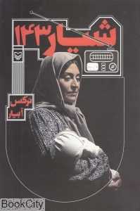 شیار 143