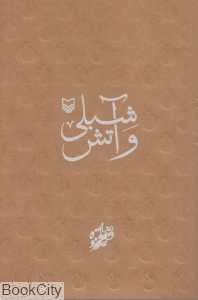 شبلی و آتش