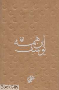 این همه یوسف