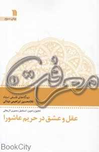 عقل و عشق در حریم عاشورا