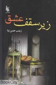 زیر سقف عشق