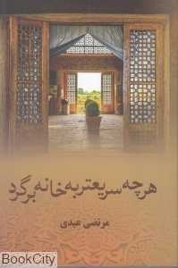 هر چه سریع‌تر به خانه برگرد